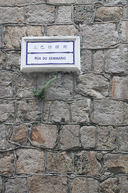 Макао, Экскурсия Храм А-Ма, Церковь Семинарии Святого Иосифа (Macao, A-Ma Temple Route, Church of Seminario de S.Jose)