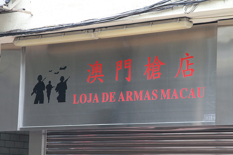 Макао, Экскурсия Храм А-Ма, Около Церкви Святого Лаврентия (Macao, A-Ma Temple Route, Near the St. Lawrence's Church)